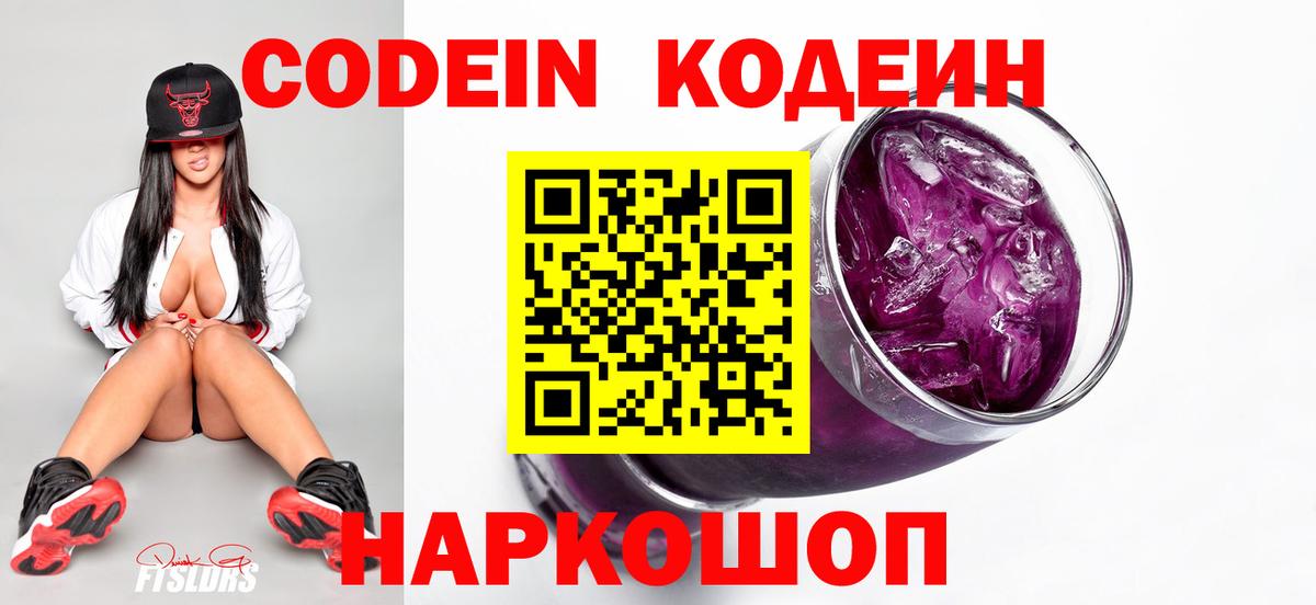 Codein напиток Lean (лин)  Кодеин Purple Drank  Большой Камень  Вход с VPN 